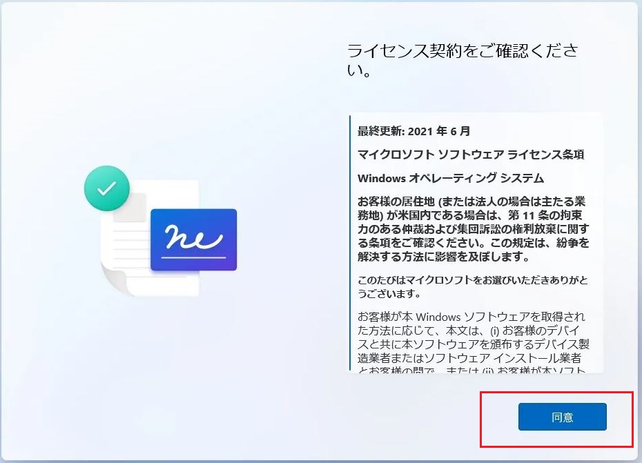ライセンス契約同意画面
