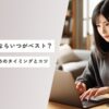 パソコンを買うならいつがベスト？安く購入するためのタイミングとコツ